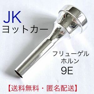 ヨットカー フリューゲルホルン マウスピース エクスクルーシブ 9E ミディアムカップ EXモデル 銀メッキ【新品・未使用】ヨット・カー