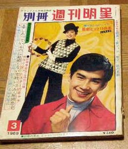 別冊週刊明星1969年3月号じゅん&ネネ 久美かおり グループサウンズ 吉永小百合 古賀新一 黛ジュン 舟木一夫 千昌夫 北沢レイ