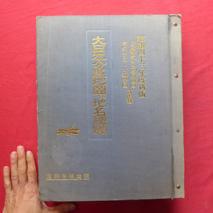 大型i【昭和43年度新版 大日本分県地図併地名総覧：万国博覧会会場周辺図、東京全図・大阪全図新掲載/国際分県地図・昭和42年】 @5