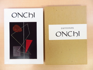 完品『恩地孝四郎版画集 ONCHI』1977年形象社刊 駒井哲郎/池田満寿夫/関野準一郎ら寄稿