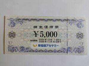 最新 早稲田アカデミー 株主優待券 5000円 1-2枚