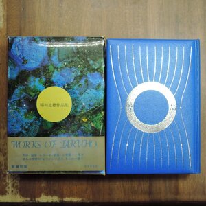 ●稲垣足穂作品集　WORKS OF TARUHO　新潮社　定価2900円　1973年|(送料600円)