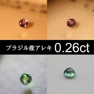  ブラジル産 アレキサンドライト 0.26ct ルース