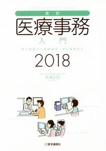 最新・医療事務入門(2018) 窓口業務から保険請求統計業務まで/木津正昭(著者)