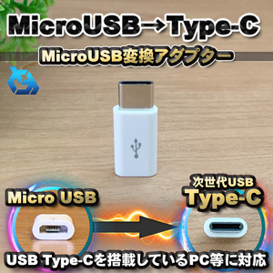 【Type-c】マイクロUSBケーブル → USB Type C 変換アダプター ｘ1 【ホワイト】