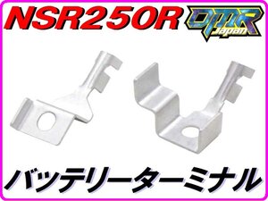 【DMR-JAPANオリジナル】バッテリー端子 バッテリーターミナル NSR250R MC18(89) MC21 MC28