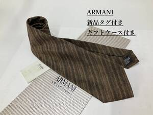 アルマーニ　ネクタイ 3a13B　新品 タグ付　専用ケース付き　プレゼントにも　ARMANI　ブラウン