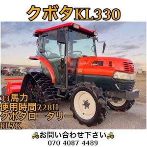 クボタトラクターKL330● 33馬力 ●使用時間728H●エアコンキャビン付き ●クボタロータリーRL7K【埼玉県】