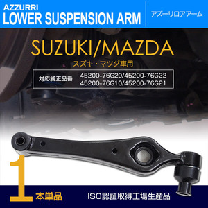 MRワゴン MF21S ロアアーム フロント 左右兼用 1本 対応純正品番 45200-76G20/45200-76G22/ 45200-76G10/45200-76G21