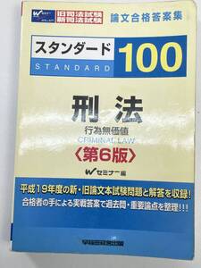 司法試験 　論文合格答案集 スタンダード100 5刑事系 刑法　セミナー 編　早稲田経営出版　2008年 平成20年【K103423】