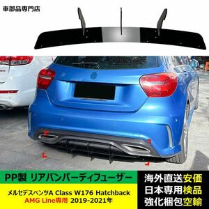 リアバンパー ディフューザー 汎用 スポイラーリップ PP製 メルセデスベンツA Class W176 Hatchback AMG Line専用 2019-2021年 適用