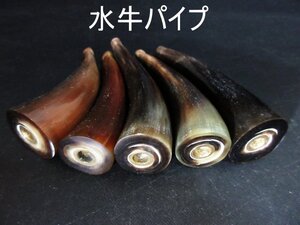 XC597△ レトロ / コレクション / 水牛 角 パイプ / 全長9.8~11cm / 幅2.5~3.2cm / 計5点 / 煙草 たばこ 喫煙具 / ヴィンテージ / 美品