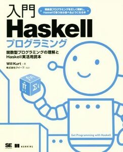 入門Haskellプログラミング 関数型プログラミングの理解とHaskell実活用読本/ウィル・カート(著者),クイープ(訳者)