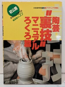 陶芸裏技マニュアル/ろくろ篇/初公開あなたにも使える陶芸家のコツ/アマチュア作陶帖/阿部出版 /1991年/炎芸術特別編集/