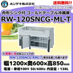 RW-120SNCG-ML-T (R) ホシザキ 舟形シンク付 コールドテーブル 冷蔵庫 　別料金にて 設置 入替等