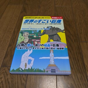 地球の歩き方BOOKS 世界の巨像/巨仏・巨神・巨人。一度は訪れたい愛すべき巨大造形を解説/旅の図鑑シリーズ