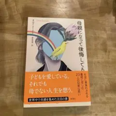 母親になって後悔してる