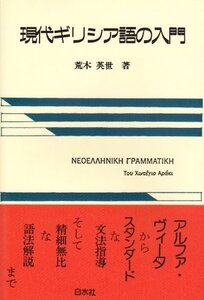 【中古】 現代ギリシア語の入門 ( テキスト )