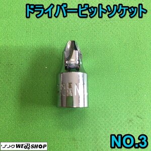 茨城【送料無料】ドライバービットソケット NO.3 プラス ドライバー ビット ソケット ■2124091142