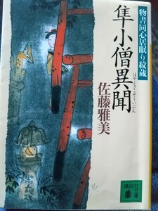 隼小僧異聞 （講談社文庫　物書同心居眠り紋蔵） 佐藤雅美／〔著〕