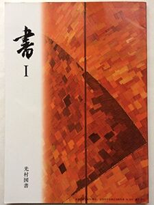 [A11785730]書I　高等学校芸術科（書道）　文部科学省検定済教科書（38/光村/書I/012）