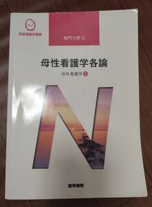 ♪医学書院　系統看護学講座　専門分野Ⅱ　母性看護学各論　母性看護学②♪