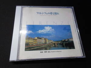 即決22000円送料込み！NHKスペシャル フィレンツェ ルネサンス 「フィレンツェの夢と憧れ」サントラ 菅野由弘