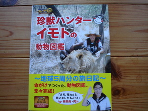 ＄珍獣ハンターイモトの動物図鑑　地球5周分の旅日記