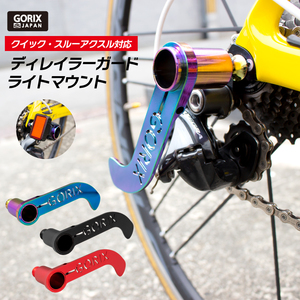 GORIX ゴリックス 自転車 ディレイラーガード CNC軽量 ライトマウント (GX-DGUARD) クイックリリース・スルーアクスル対応 ブラック