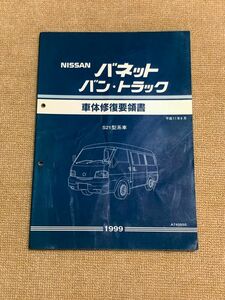 バネットバン/バネットトラック　SK22VN/SK82VN/SK22MN/SK82MN/SK22TN/SK82TN/SK22LN/SK82LN　サービスマニュアル　車体修復要領書　99.06