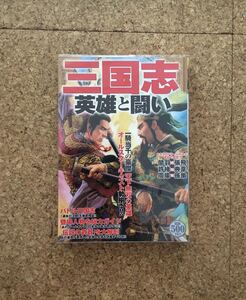 三国志 英雄と闘い　書籍　双葉社(used・状態普通使用感～綺麗め、ビニールブックカバー付き)