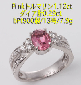 ☆Pinkトルマリン1.12ct+ダイアのPt900製13号リング・7.9g/IP-5790