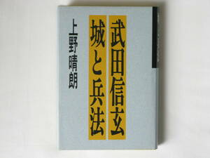 武田信玄・城と兵法 上野晴朗 新人物往来社