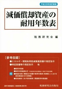 減価償却資産の耐用年数表(平成２９年改訂新版)／税務研究会(編者)