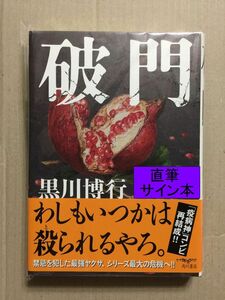 １円スタート☆署名本☆直木賞受賞作☆黒川博行『破門』初版・元帯・識語サイン・未読の極美・未開封品