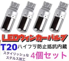 T20 LEDウィンカーバルブ　4個　明爆光　新品　送料無料　ステルス抵抗内蔵