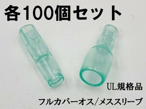 YO-882 【UL規格品 オス・メス フルカバースリーブ 100個】 ギボシ用 後入れ 脱着可能 検索用) 配線処理 エーモン 純正 1153