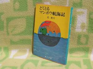 「どくとるマンボウ航海記」北杜夫（角川文庫）