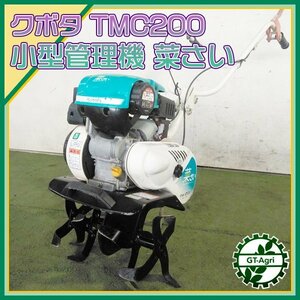 As231753 クボタ TMC200 ミニ耕うん機 ■ミツビシEL20 ガスボンベ【注意点あり・整備確認済み】ミニ耕うん機 KUBOTA