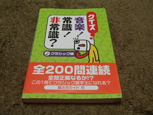 クイズ　音楽！　常識・非常識？　クラシック編