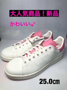 アディダススタンスミス 25.0㎝　adidas STAN SMITH 新品　希少商品　大人気　