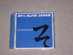 CD[80′s ALIVE JAPAN ソニーミュージック]ベスト/80年代/須藤薫/南佳孝/松田聖子/佐野元春/大滝詠一/杉真理/白井貴子/レベッカ/五十嵐浩晃