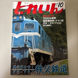 月刊とれいん 2008年10月号(No.406)