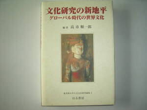 高市順一郎編「文化研究の新地平ーグローバル時代の世界文化ー」