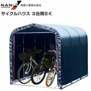 サイクルハウス3台用 BK ブラック 南栄工業 約1.0坪 間口 1.56m 奥行 2.2m 自転車置場 物置 倉庫