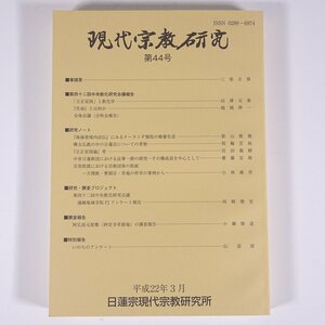 現代宗教研究 第44号 平成22年3月 日蓮宗現代宗教研究所 2010 小冊子 宗教 仏教 日蓮宗 法華宗 中央教化研究会議報告 研究ノート ほか