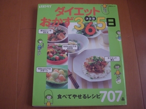 送料185円★決定版 ダイエットおかず365日 食べてやせるレシピ707品 レタスクラブ★料理 レシピ