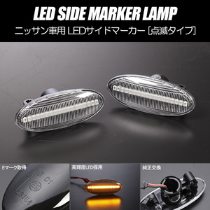 [高輝度18LED] B30型 後期 ラフェスタ 点滅 LED サイドマーカー クリアレンズ 純正交換 B30/NB30 ニッサン