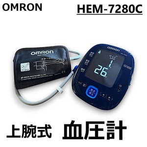 ☆omron 上腕式 血圧計 HEM-7280C 自動 ヘルスケア 健康器具 測定器 検査 オムロン 初期化・動作確認済み 中古☆