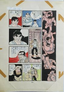 真作保証『永島慎二 清刷り画稿(肉筆着彩) 柔道一直線 梶原一騎:作』